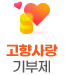 고향사랑 기부제 바로가기