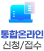 통합온라인신청접수 버튼이미지