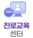 진로교육센터 버튼이미지