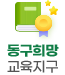 동구희망교육지구 버튼이미지