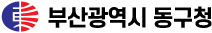 부산광역시 동구청