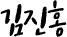 김진홍