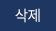 삭제