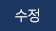 수정
