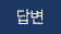 답변