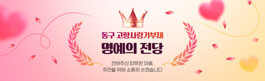 동구 고향사랑기부제 명예의 전당 : 전해주신 따뜻한 마음, 주민을 위해 소중히 쓰겠습니다