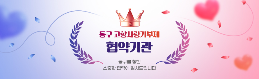 동구 고향사랑기부제 협약기관 : 동구를 향한 소중한 협력에 감사드립니다