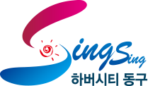 Singsing 하버시티 동구