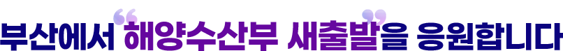 부산에서 해양수산부 새출발을 응원합니다