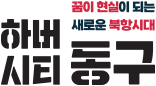 하버시티 동구 - 꿈이 현실이 되는 새로운 북항시대