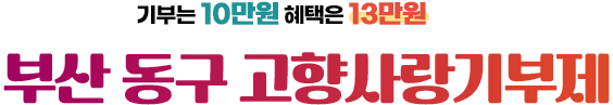부산 동구 고향사랑기부제