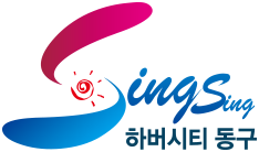 Singing 하버시티 동구