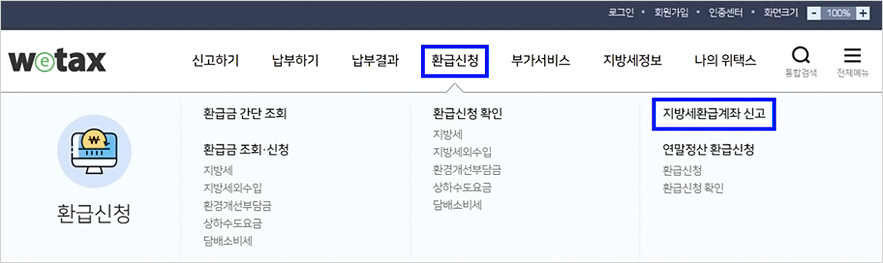 위택스 사이트-환급신청- 지방세환급계좌 신고 메뉴 선택