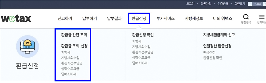 위택스사이트-환급신청- 환급금 간단조회, 환급금 조회 신청 메뉴 선택