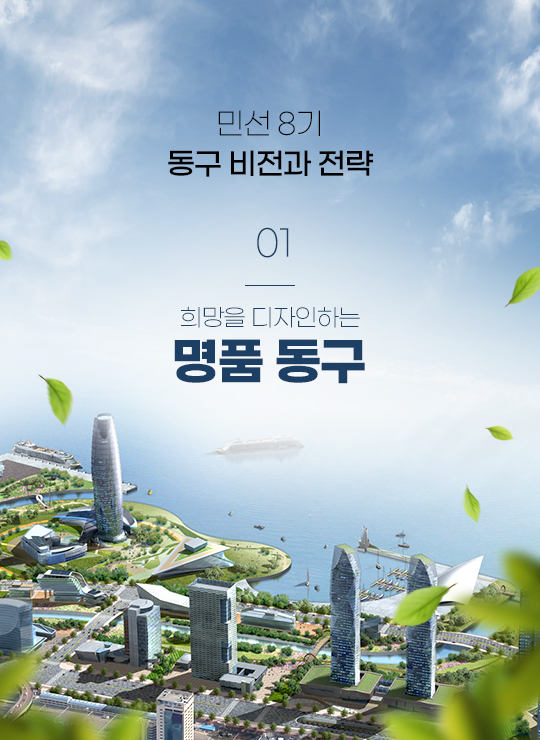 민선 8기 동구 비전과 전략 01 희망을 디자인하는 명품 동구