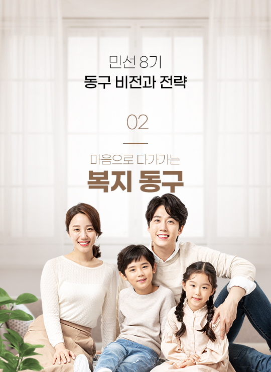 민선 8기 동구 비전과 전략 02 마음으로 다가가는 복지 동구