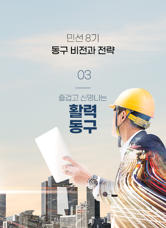 민선 8기 동구 비전과 전략 03 즐겁고 신명나는 활력 동구