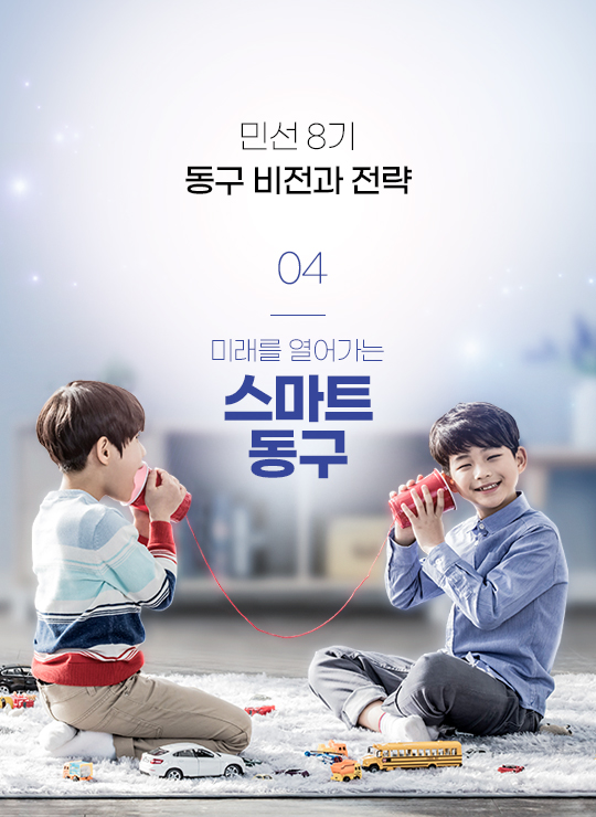 민선 8기 동구 비전과 전략 04 미래를 열어가는 스마트 동구