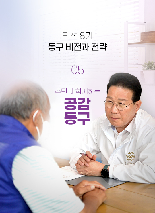민선 8기 동구 비전과 전략 05 주민과 함께하는 공감 동구