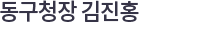 동구청장 김진홍 사인이미지