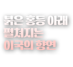 붉은 홍등 아래 펼쳐지는 이국의 향연