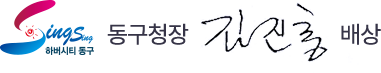 부산광역시 동구청장 김진홍 사인이미지