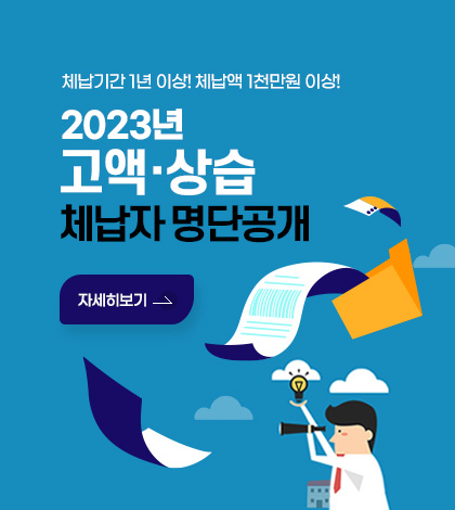 체납기간 1년 이상! 체납액 1천만원 이상!
2024년 고액 상습 체납자 명단공개
자세히보기