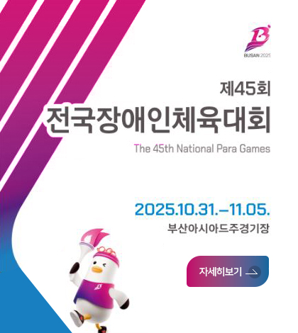 제45회 전국장애인체육대회
The 45th National Para Games

2025.10.31.-11.05.
부산아시아드주경기장
자세히보기>