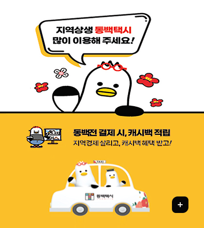 지역상생 동백택시 많이 이용해주세요!
동백전 결제 시, 캐시백 적립
지역경제 살리고, 캐시백 혜택받고
더보기+
