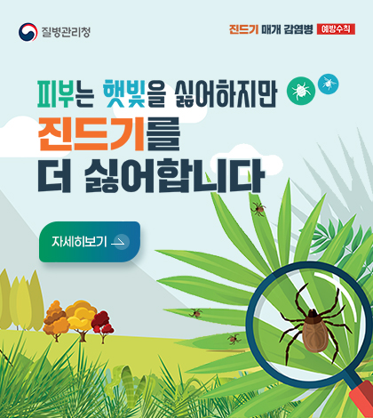 질병관리청 진드기 매개 감염병 예방주기
피부는 햇빛을 싫어하지만 진드기를 더 싫어합니다
자세히보기