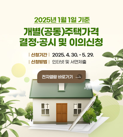 2025년 1월 1일 기준 개별(공동)주택가격 결정·공시 및 이의신청
신청기간 : 2025.4.30.~5.29.
신청방법 : 인터넷 및 서면제출
전자열람 바로가기