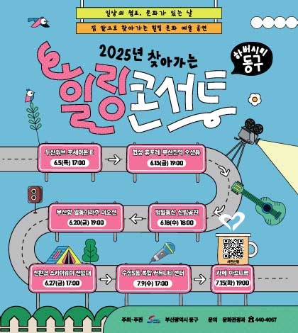 일상의 쉼표, 문화가 있는 날
집 앞으로 찾아가는 힐링 문화 예술 공연
2025년 찾아가는 힐링콘서트
하버시트동구