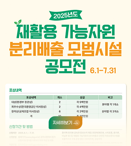 재활용 가능자원 분리배출 모범시설 공모전
6.1-7.31
자세히보기