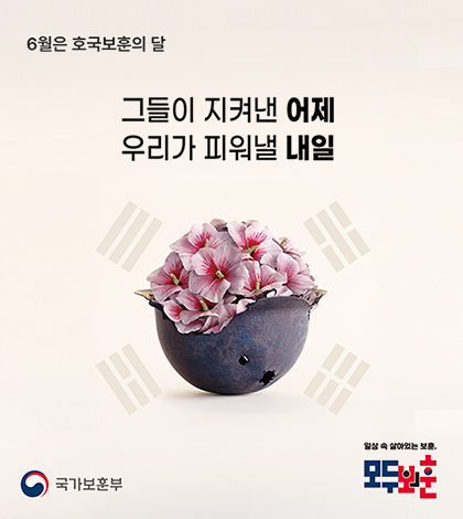 6월은 호국보훈의 달
그들이 지켜낸 어제
우리가 피워낼 내일
국가보훈부
모두의보훈
