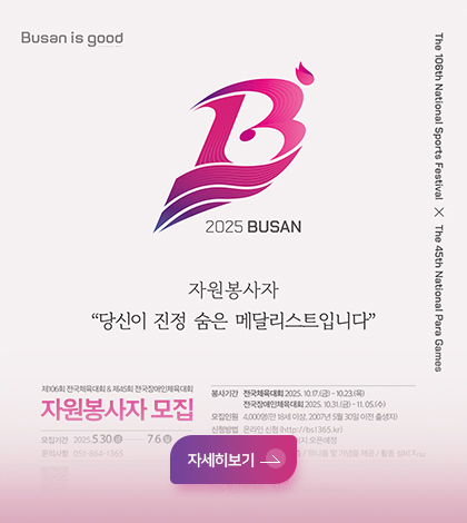 busan is good
2025 BUSAN
자원봉사자 당신이 진정 숨은 메달리스트입니다
제106회 전국체육대회&제45회 전국장애인체육대회
자원봉사자 모집
자세히보기