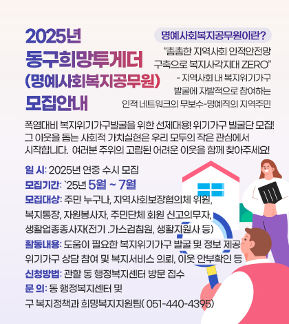 2025년 동구희망투게더 (명예사회복지공무원) 모집안내