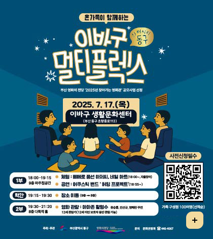 온가족이 함께하는 이바구 멀티플렉스
하버시티동구
부산 영화의 전당 2025년 찾아가는 영화관 공모사업 선정
2025.7.17.목
이바구 생활문화센터(부산동구초량중로113)