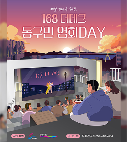 매월 3째 주 수요일
168 더데크 동구민영화day
168 더데크
주최후원 하버시티동구 영화의전당
문의처 문화관광과 051-440-4714