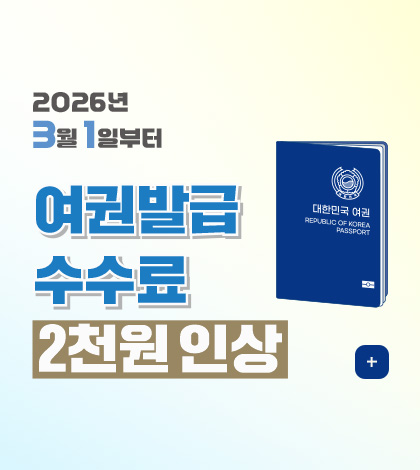 2026년 3월 1일부터

여권발급 수수료 2천원 인상

더보기+
