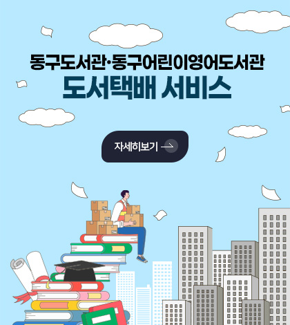 동구도서관·동구어린이영어도서관
도서택배 서비스

자세히보기 
