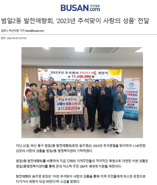 범일2동 발전애향회, 2023 추석맞이 사랑의 성품 전달(2023.09.22.)1