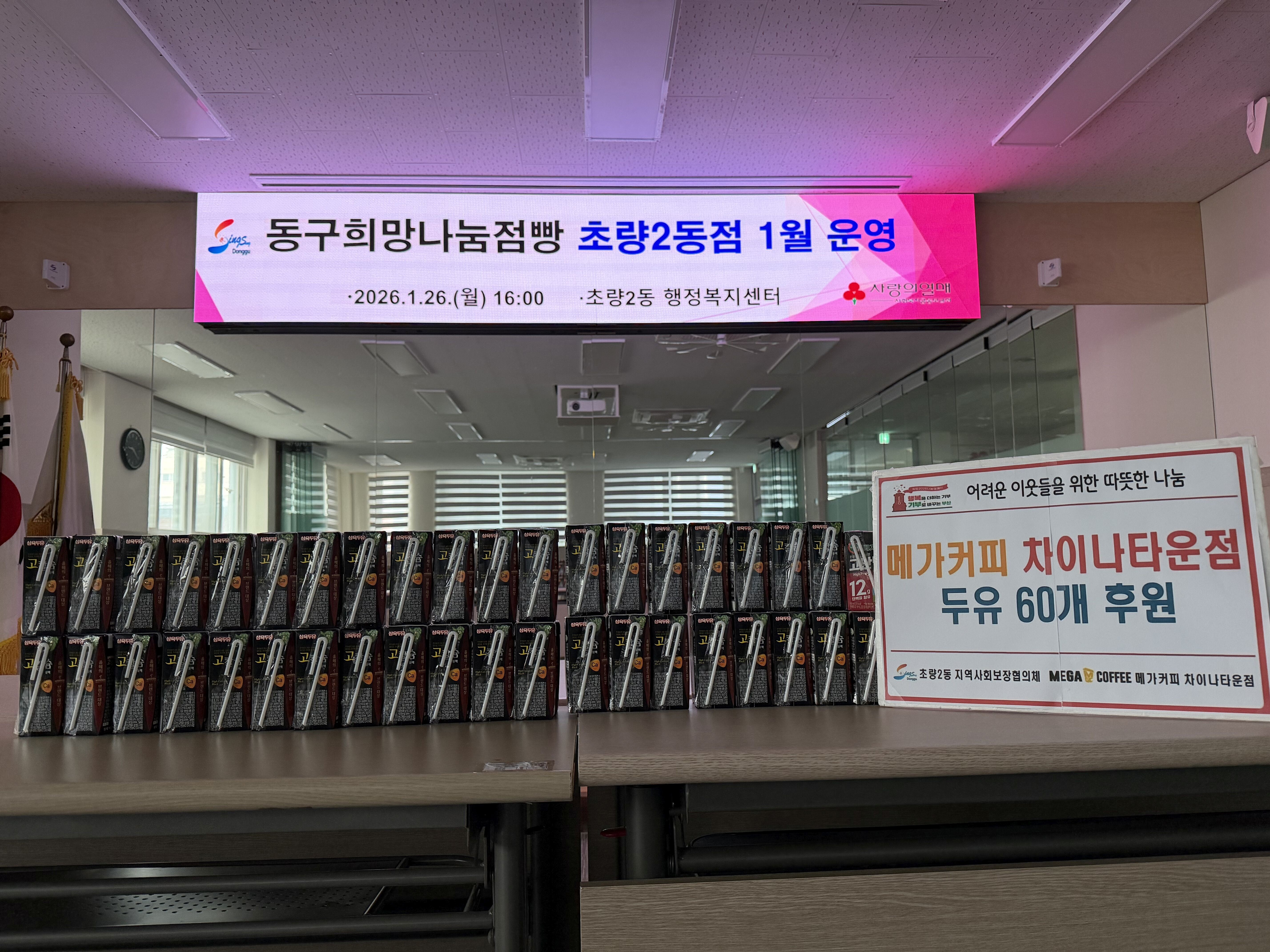 메가커피 차이나타운점, 동구희망나눔점빵 초량2동점 후원1