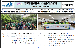 우리동네 소소한이야기(2021년 8월)