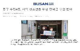 동구 수정4동, 지역 청소년을 위한 장학금 후원 받아
