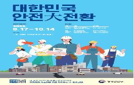 2022년 대한민국 안전대전환 집중안전점검