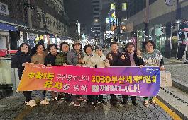 [국제신문] 수정1동 청소년지도협의회 『2030부산세계박람회 유치 응원 』실시