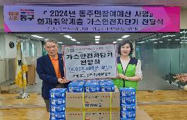 량2동 주민자치위원회 저소득주민 가스안전차단기 지원