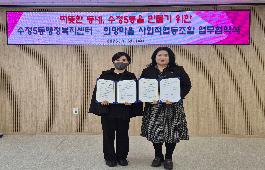 희망마을사회적협동조합 업무협약 체결