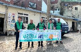 부산 동구 초량6동 새마을지도자협의회, 우리동네 새단장