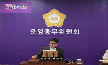 제328회 임시회 폐회중 제2차 운영총무위원회 개최의 이미지